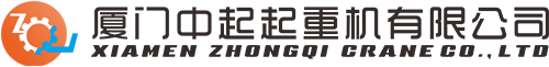 廈門中(zhong)起起重機有限公(gōng)司