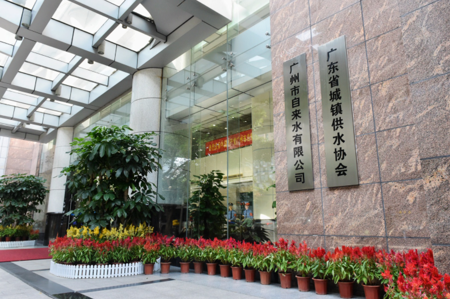 廣州水(shui)務有限公司
